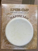 Сыр мягкий сливочный "Пармезан" 120 гр 1821