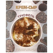 Сыр мягкий сливочный "Трюфель" 120 гр 1829